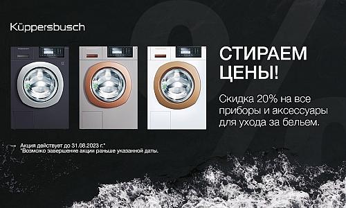 «СКИДКА 20% KUPPERSBUSCH »