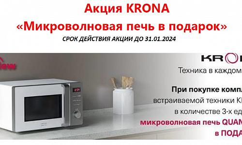 Акция KRONA «Микроволновая печь в подарок»